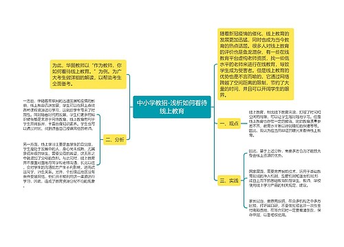 中小学教招-浅析如何看待线上教育