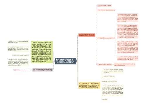 教师资格考试笔试备考：单选题是这样拿高分的