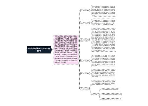 教师招聘面试――小结作业环节