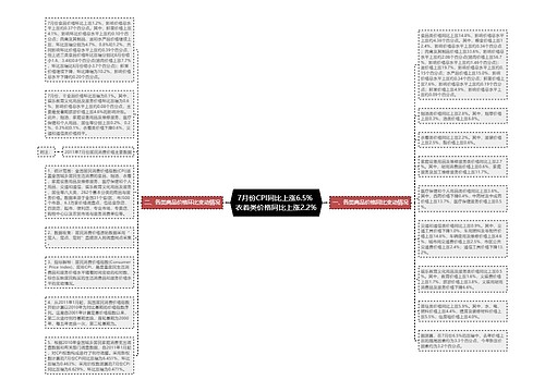 7月份CPI同比上涨6.5% 衣着类价格同比上涨2.2%