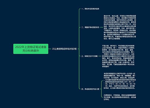 2022年上资格证笔试准备充分杜绝意外