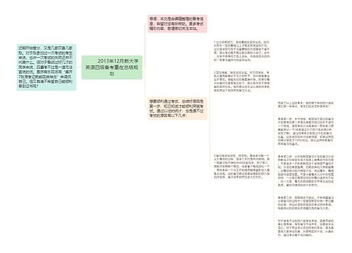         	2013年12月新大学英语四级备考重在总结规划