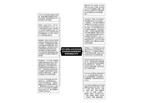 APEC领导人非正式会议敦促世贸组织多哈贸易谈判取得进展|||北京W