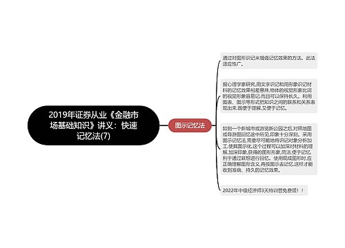 2019年证券从业《金融市场基础知识》讲义：快速记忆法(7)