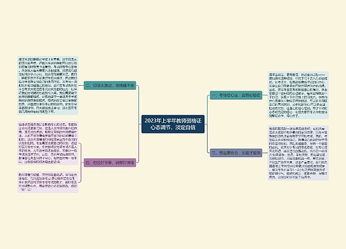 2023年上半年教师资格证心态调节，淡定自信