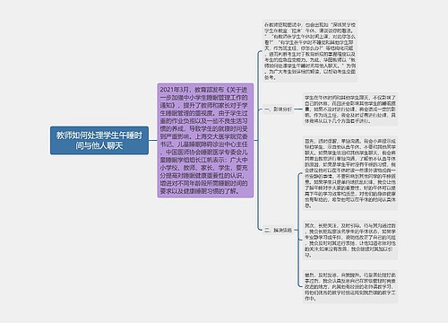 教师如何处理学生午睡时间与他人聊天