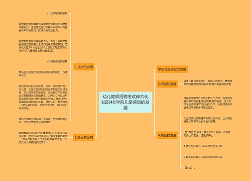 幼儿教师招聘考试碎片化知识48:学前儿童感觉的发展