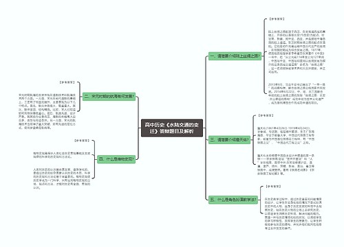 高中历史《水陆交通的变迁》答辩题目及解析