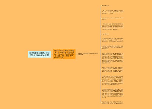 教师招聘面试难题，你如何回答自我控制类问题?