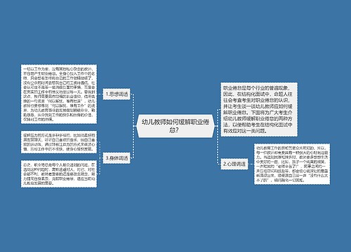 幼儿教师如何缓解职业倦怠？