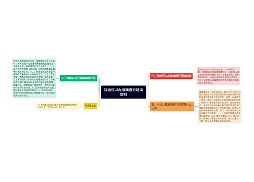 异地可以办港澳通行证续签吗