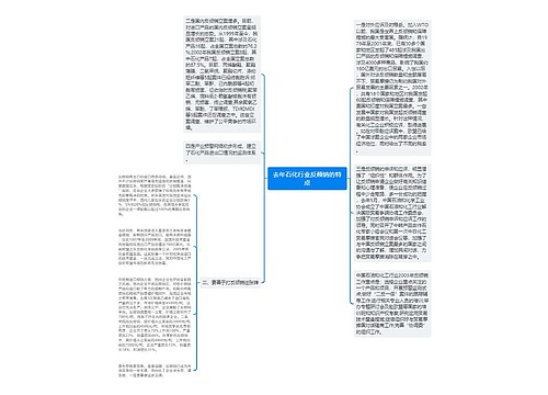 去年石化行业反倾销的特点