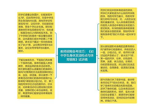 教师招聘备考技巧：《初中学生身体发油特点与体育锻炼》试讲稿