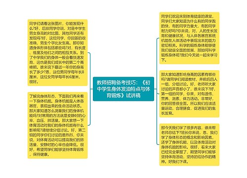 教师招聘备考技巧：《初中学生身体发油特点与体育锻炼》试讲稿