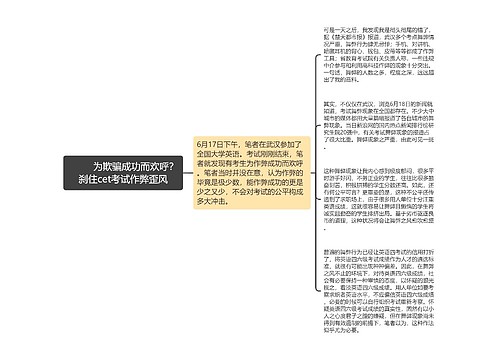         	为欺骗成功而欢呼？刹住cet考试作弊歪风