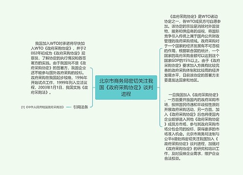 北京市商务局密切关注我国《政府采购协定》谈判进程