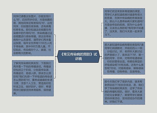 《常见传染病的预防》试讲稿