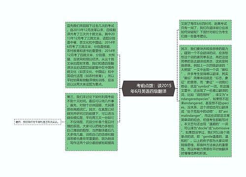         	考前点拨：谈2015年6月英语四级翻译