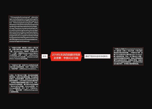 2018年英语四级翻译预测及答案：中国式过马路