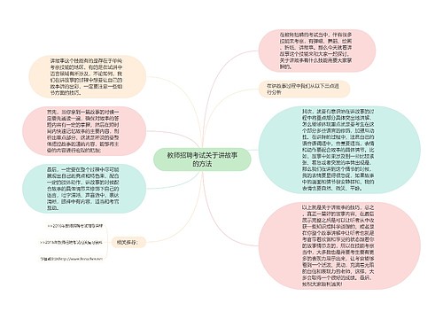 教师招聘考试关于讲故事的方法