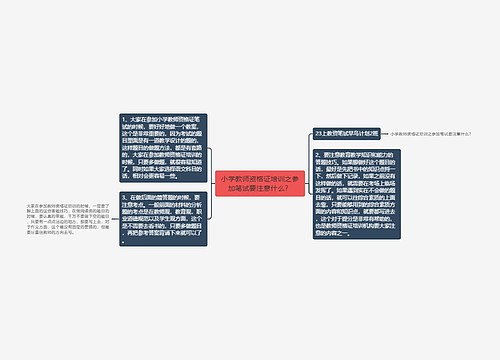 小学教师资格证培训之参加笔试要注意什么？