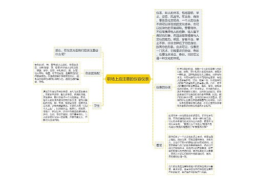 职场上应注意的仪容仪表