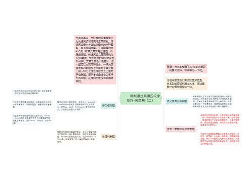         	顺利通过英语四级小技巧-阅读篇（二）