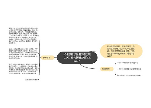 点名读错学生名字引全班大笑，作为新班主任你怎么办？