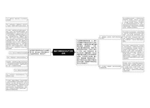 国庆节期间安全生产工作总结