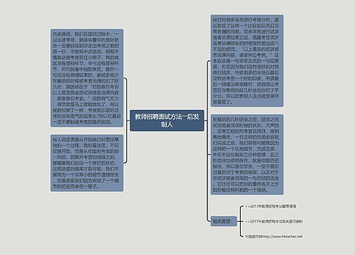 教师招聘面试方法――后发制人