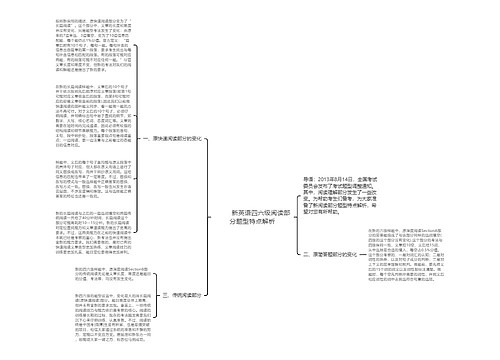         	新英语四六级阅读部分题型特点解析