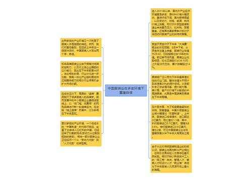 中国服装业在多变环境下重建自信