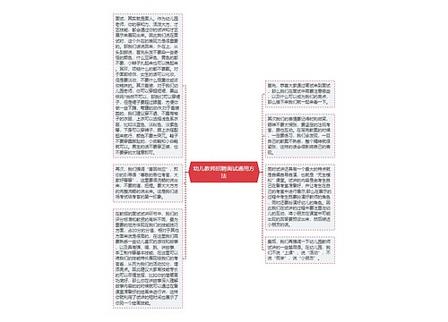 幼儿教师招聘面试通用方法