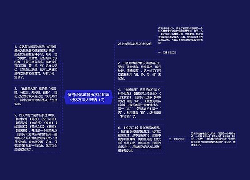 资格证笔试音乐学科知识记忆方法大归纳（2）