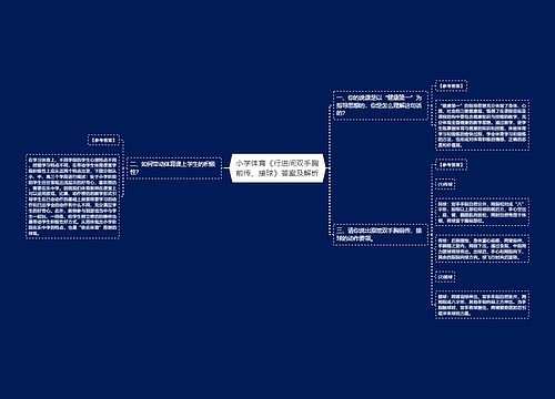 小学体育《行进间双手胸前传、接球》答案及解析