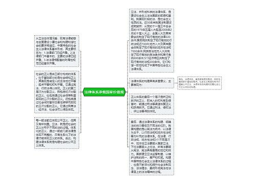 法律体系承载国家价值观