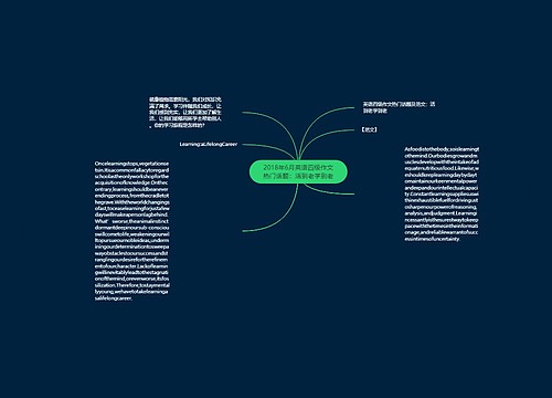 2018年6月英语四级作文热门话题：活到老学到老