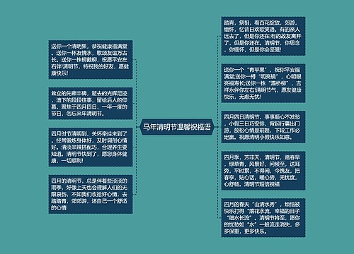 马年清明节温馨祝福语