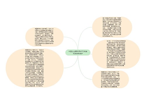 中国企业要利用WTO终端机制自我保护