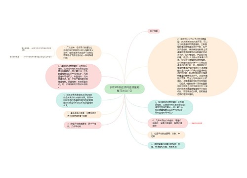 2019中级经济师经济基础复习讲义(10)