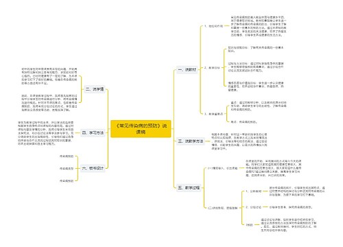 《常见传染病的预防》说课稿