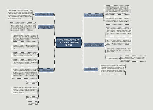 教师招聘面试备考高中政治《社会主义市场经济》说课稿