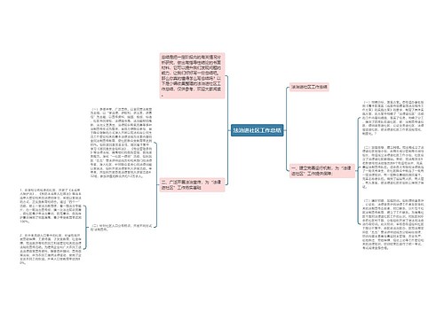 法治进社区工作总结