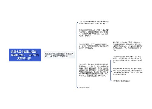 欧盟永居卡的重大福音：解放移民监，一年只呆几天都可以啦！