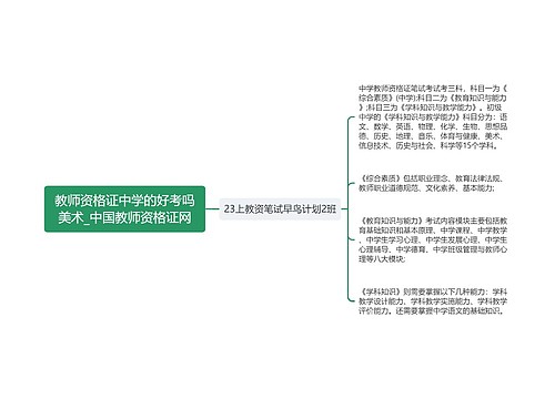 教师资格证中学的好考吗美术_中国教师资格证网