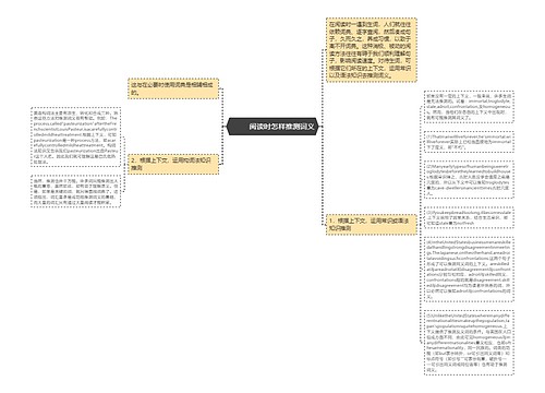         	阅读时怎样推测词义