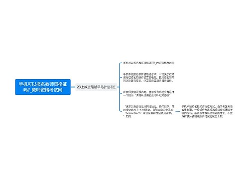 手机可以报名教师资格证吗?_教师资格考试网