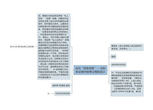 走向“信息完美”---论科斯定理对庭审过程的启示