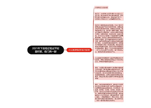 2021年下资格证笔试平时重积累，临门再一脚