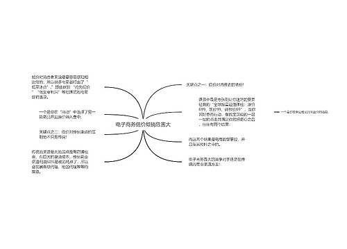 电子商务低价倾销危害大